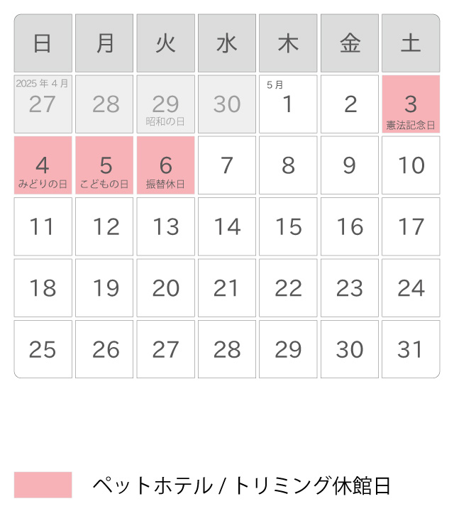 2025年05月 ペットホテル休館日カレンダー