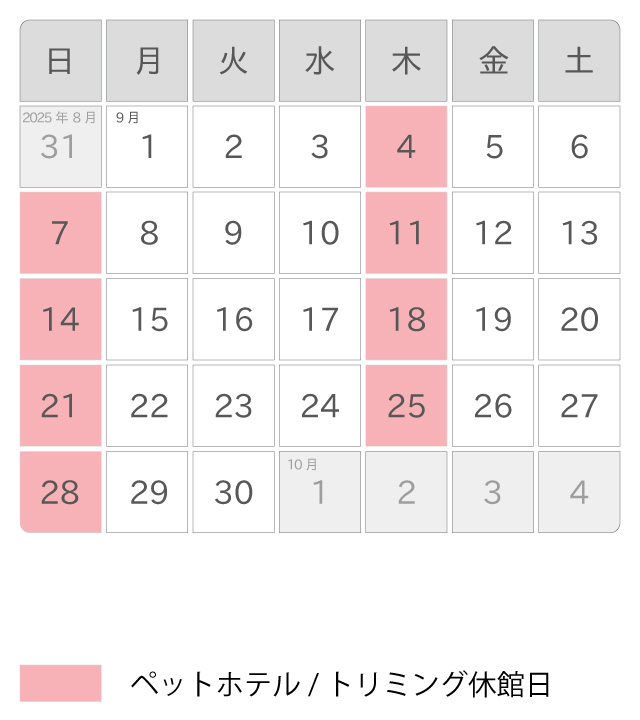 2025年09月 ペットホテル休館日カレンダー