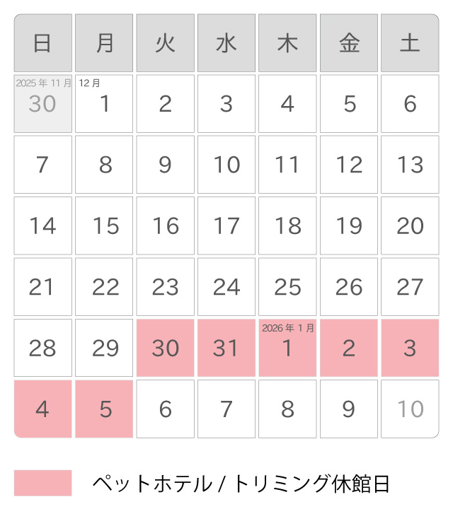 2025年12月・年末年始 ペットホテル休館日カレンダー