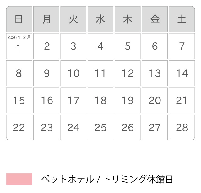 2026年02月 ペットホテル休館日カレンダー