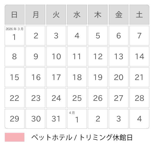 2026年03月・ペットホテル休館日カレンダー